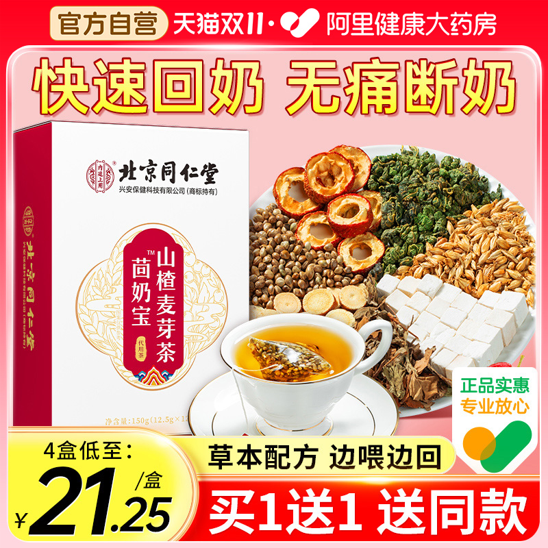 北京同仁堂回奶宝回奶茶旗舰店