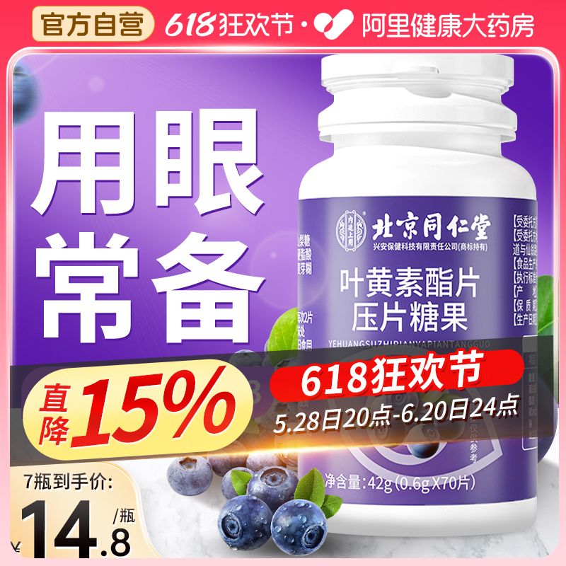 北京同仁堂蓝莓叶黄素添加高量VC