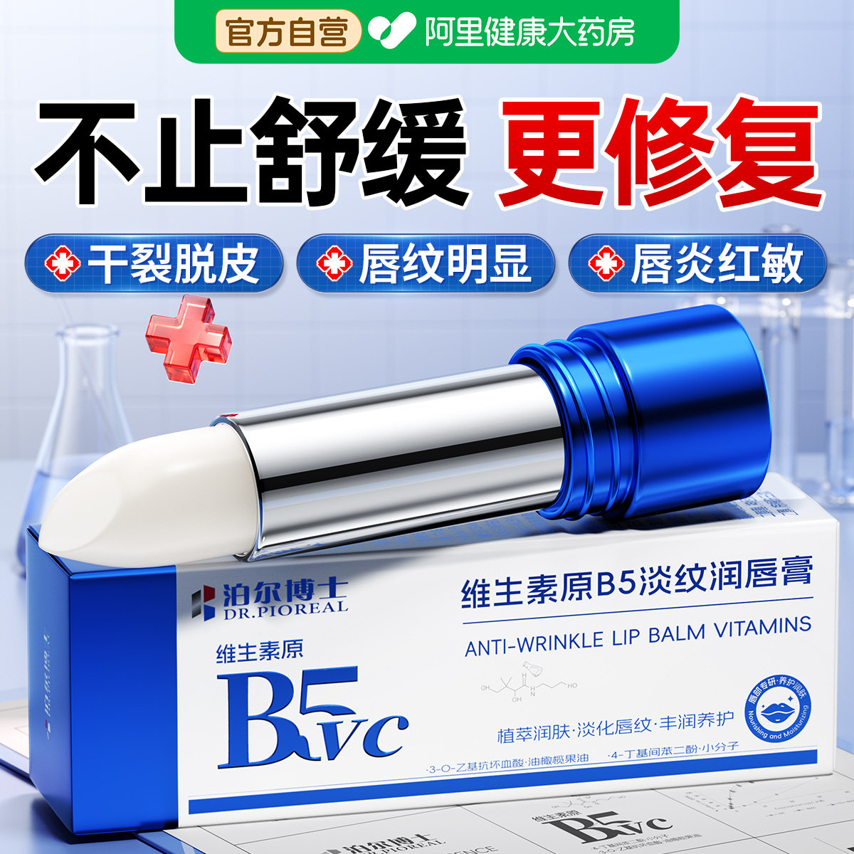 维生素医B5用润唇膏女保湿滋润补水防干裂男去死皮淡化唇纹唇炎