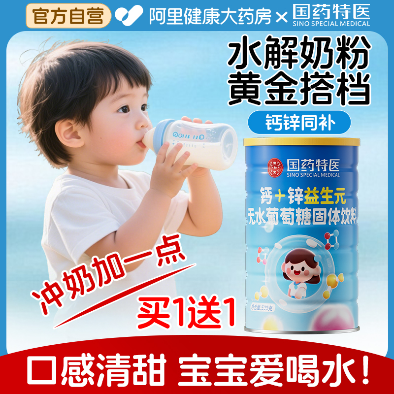 无水葡萄糖钙锌益生元奶粉伴侣婴幼不喝水奶小孩补充能量儿铁