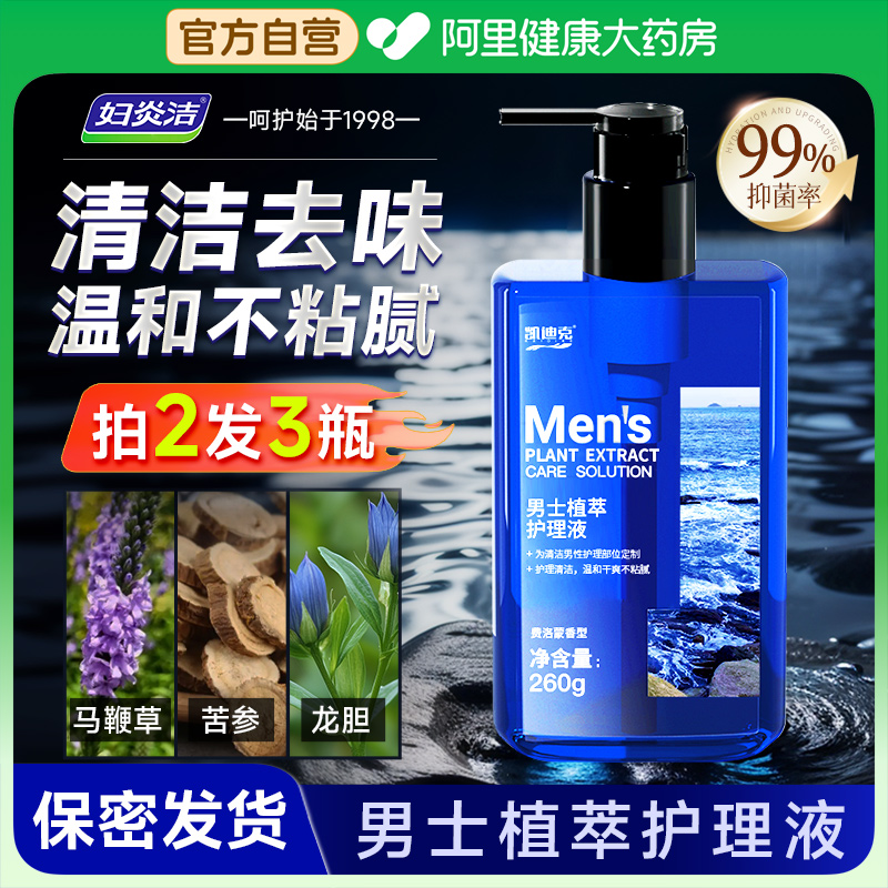 妇炎洁男士私处护理液止痒洗护下面生殖清洗液私密清洁抑菌沐浴露