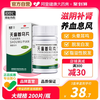 【国华】天麻首乌片250mg*200片/盒脱发严重男生发丸专用肾虚脱发白发中药