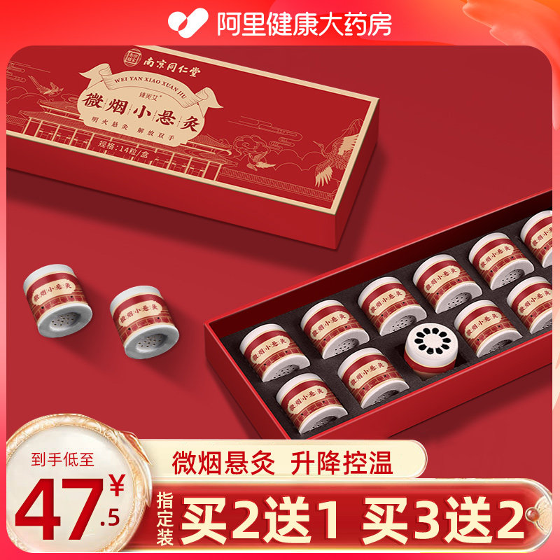 南京同仁堂微烟小悬灸艾灸盒随身灸家用三伏天调理小罐灸艾条艾柱
