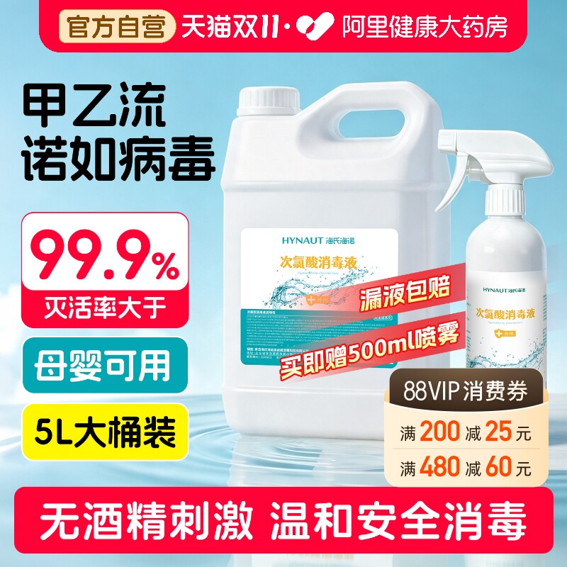 海氏海诺次氯酸消毒液母婴宠物专用免洗室内杀菌次氯酸消毒喷雾
