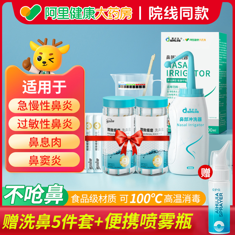 爱护佳洗鼻器家用鼻腔冲洗器儿童成人鼻炎塞过敏洗鼻子盐水喷雾壶