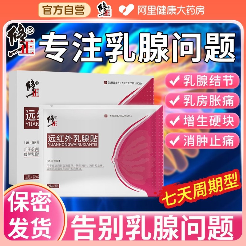 远红外乳腺贴乳腺结节修正