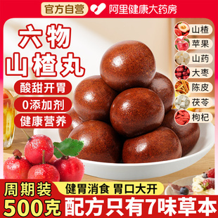 六物山楂丸山药陈皮茯苓苹果球官方旗舰店鸡内金儿童无糖消食开胃