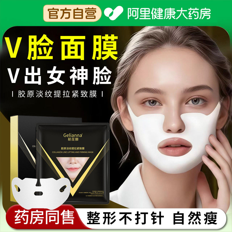 【阿里自营】胶原蛋白v脸面膜