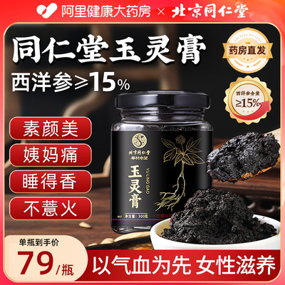 北京同仁堂西洋参玉灵膏正品气血官方旗舰店双补桂圆龙眼古法蒸制