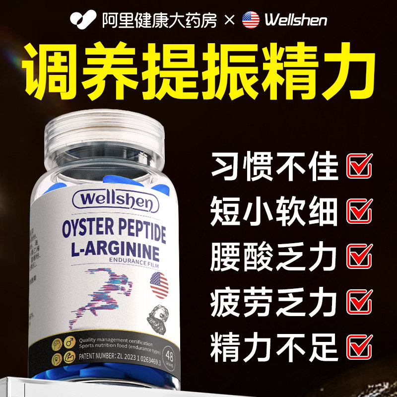 wellshen精氨酸男士补强精肾促睾酮鹿鞭玛咖丸牡蛎精片官方旗舰店