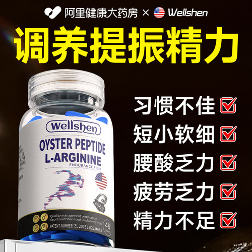 wellshen精氨酸男士补强精肾促睾酮鹿鞭玛咖丸牡蛎精片官方旗舰店