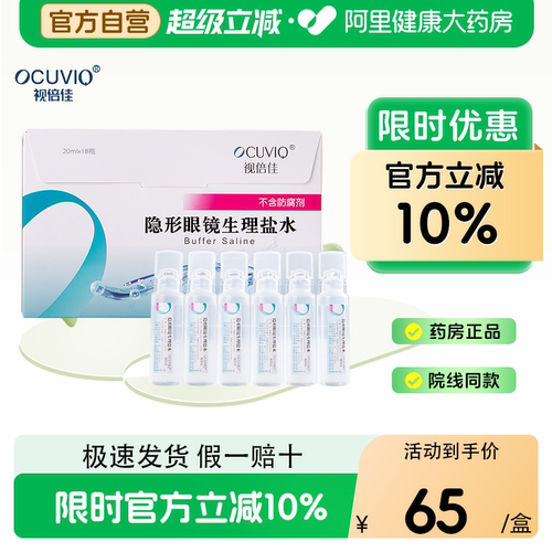视倍佳生理性盐水RGP硬性角膜接触镜塑形镜ok镜冲洗液20ml*18支