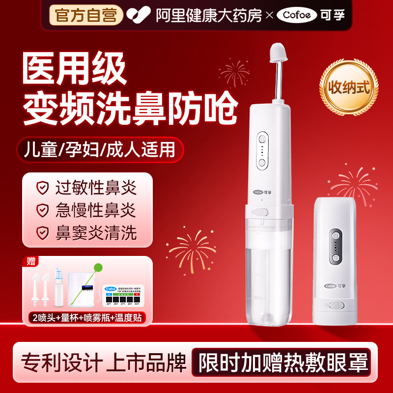可孚电动洗鼻器家用成人儿童鼻窦炎鼻炎鼻腔冲洗器医用盐水洗鼻盐,医疗器械,洗鼻器／吸鼻器,淘宝优惠券,粉丝福利购,淘宝优惠卷