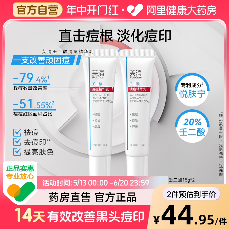 芙清20%壬二酸清痘精华乳水杨酸15g祛痘舒缓淡化痘印痘痘粉刺闭口
