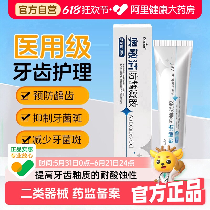 奥敏清防龋凝胶蛀牙预防龋齿减少牙斑菌固齿医用型不含氟护牙龈