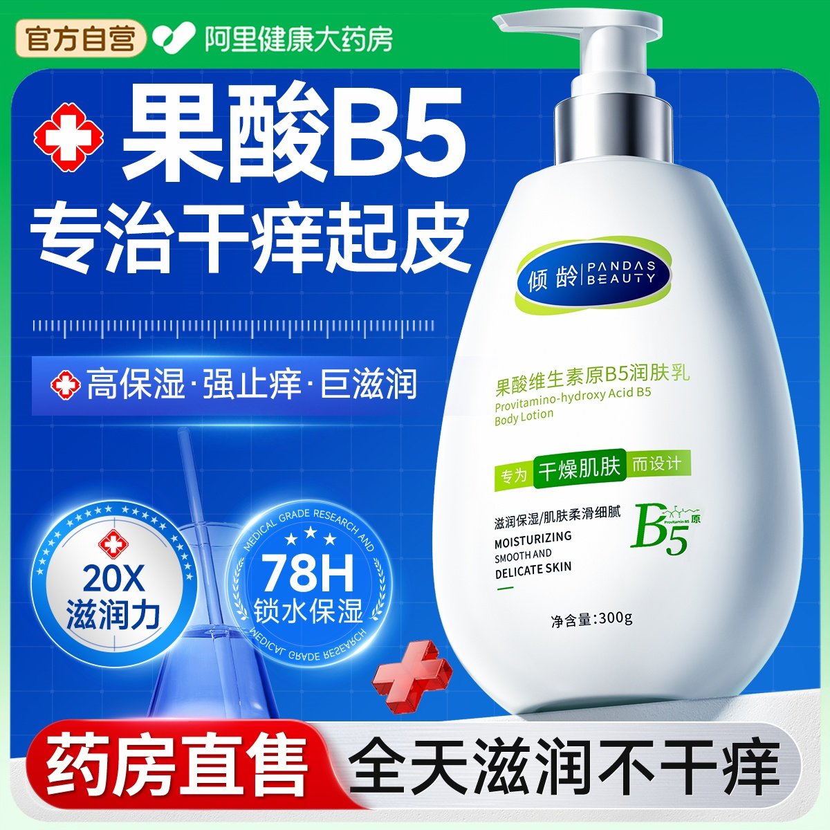 B5果酸止痒身体乳保湿滋润女皮肤干燥起皮凡士林润肤乳露持久留香