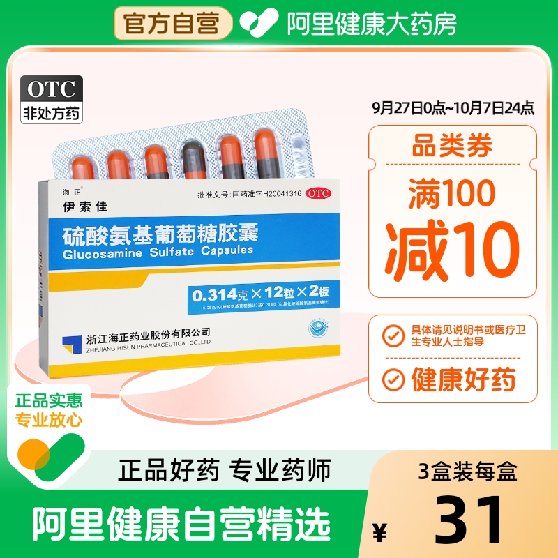 【自营】【海正】硫酸氨基葡萄糖胶囊250mg*24粒/盒