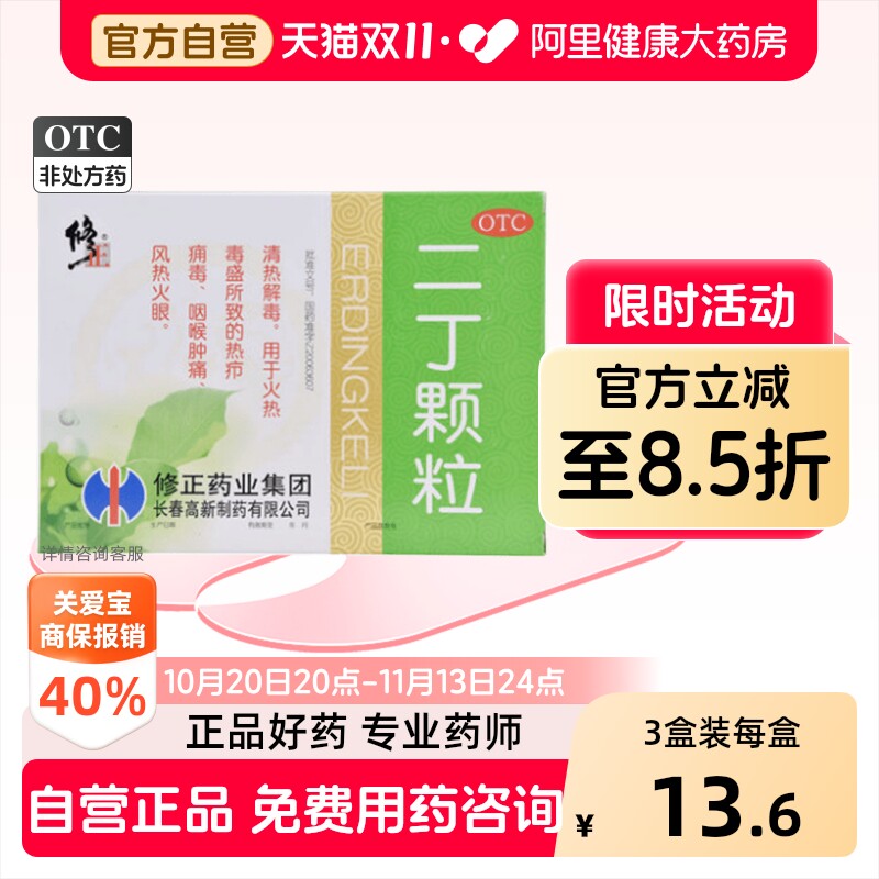 修正二丁颗粒3盒冲剂咽喉肿痛官方正品清热解毒药房感冒药药业