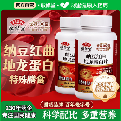 白云山敬修堂纳豆红曲地龙蛋白片血管非疏通软化官方旗舰店正品