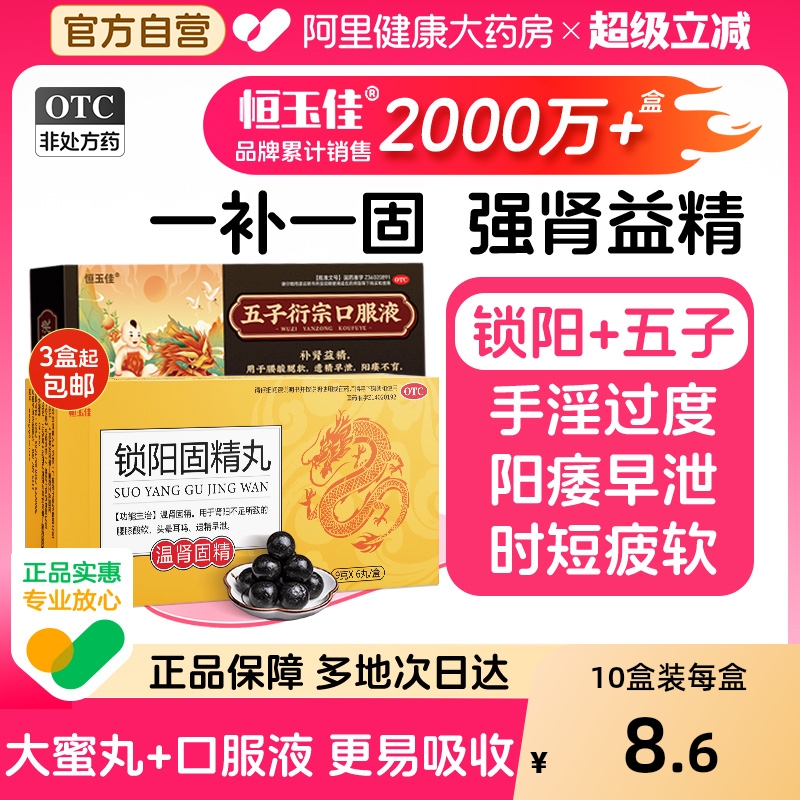 【自营】【恒玉佳】锁阳固精丸9g*6丸/盒⭐补肾固精遗精早泄壮阳药
