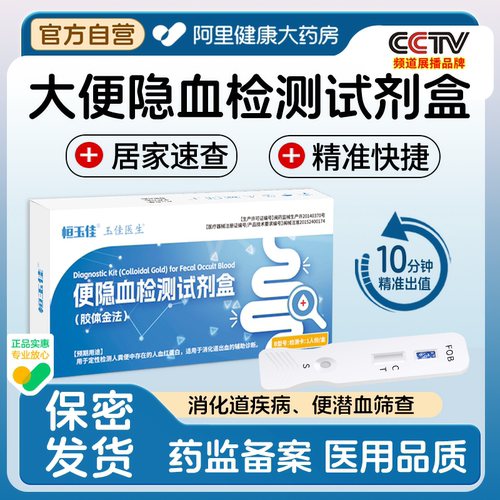 大便潜血试纸消化道出血粪便检测