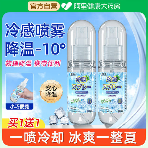 【阿里自营】清凉解暑神器喷雾