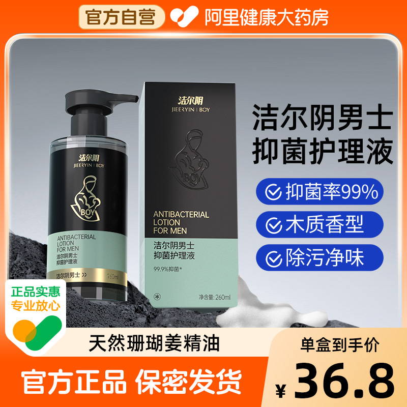 抑菌除垢男士私處洗液潔爾陰清潔