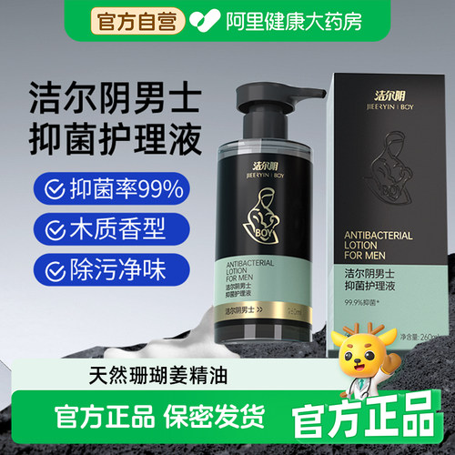 抑菌除垢男士私处洗液洁尔阴清洁
