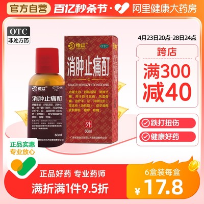 【花红】消肿止痛酊60ml*1瓶/盒跌打扭伤风湿骨痛瘙痒舒筋活络