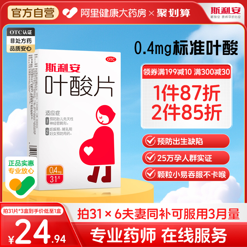 【斯利安】叶酸片0.4mg*31片/盒营养怀孕女性备孕妊娠妊娠期