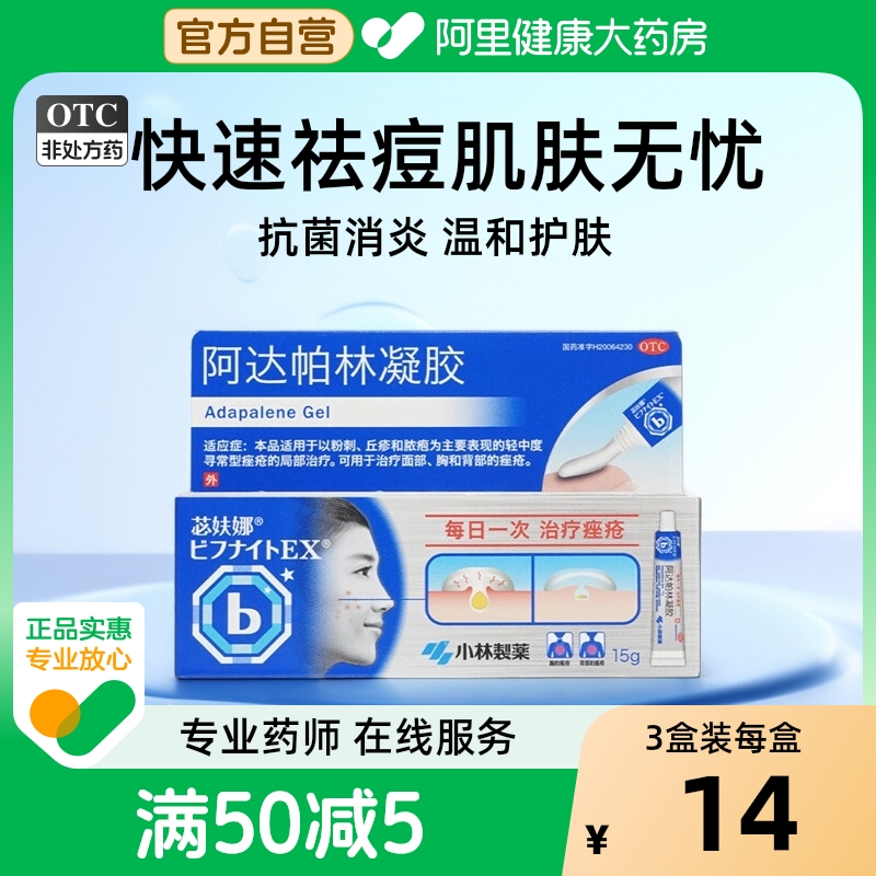 苾妋娜阿达帕林凝胶祛痘医用玫瑰痤疮粉刺药膏阿帕小林制药0.1%