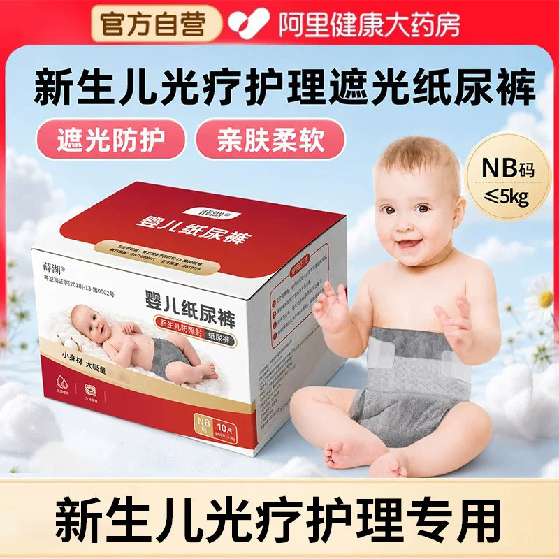 薛湖新生儿光疗专用纸尿裤防蓝光护阴蓝光照射专用尿不湿