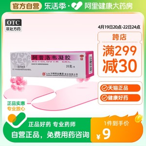 【东药】阿昔洛韦凝胶0.1%*20g*1支/盒疱疹单纯疱疹带状疱疹扁平疣抗病毒