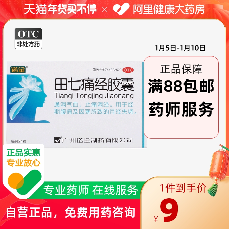 诺金田七痛经胶囊0.4g*24粒/盒调经止痛经期腹痛月经失调通调气血