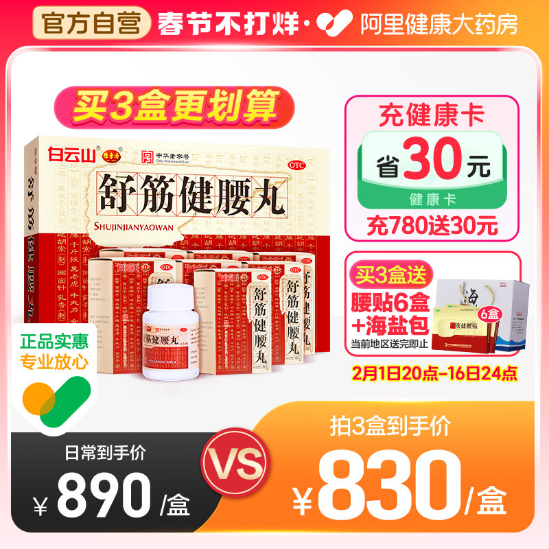 3盒】陈李济舒筋健腰丸白云山腰间盘突出腰疼舒筋活络丸风湿骨痛