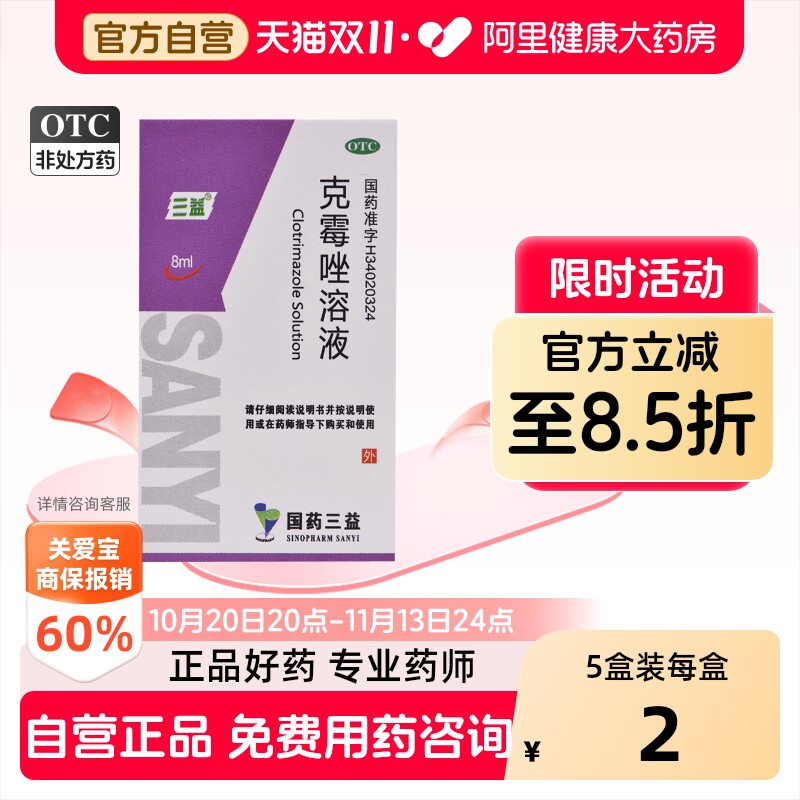 三益克霉唑溶液外用官方感染抑菌止痒正品皮肤真菌脚气药水甲沟炎