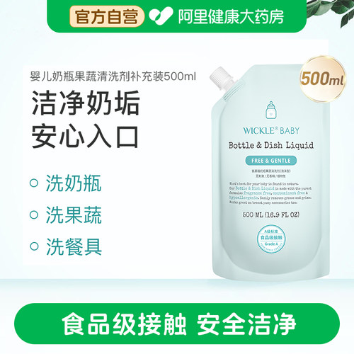 wickle婴儿专用奶瓶清洗剂宝宝果蔬洗奶瓶液玩具餐具清洁剂500ml 