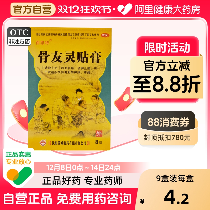 百思特骨友灵贴膏膏药损伤关节活血化瘀软组织疼痛太极集团外用