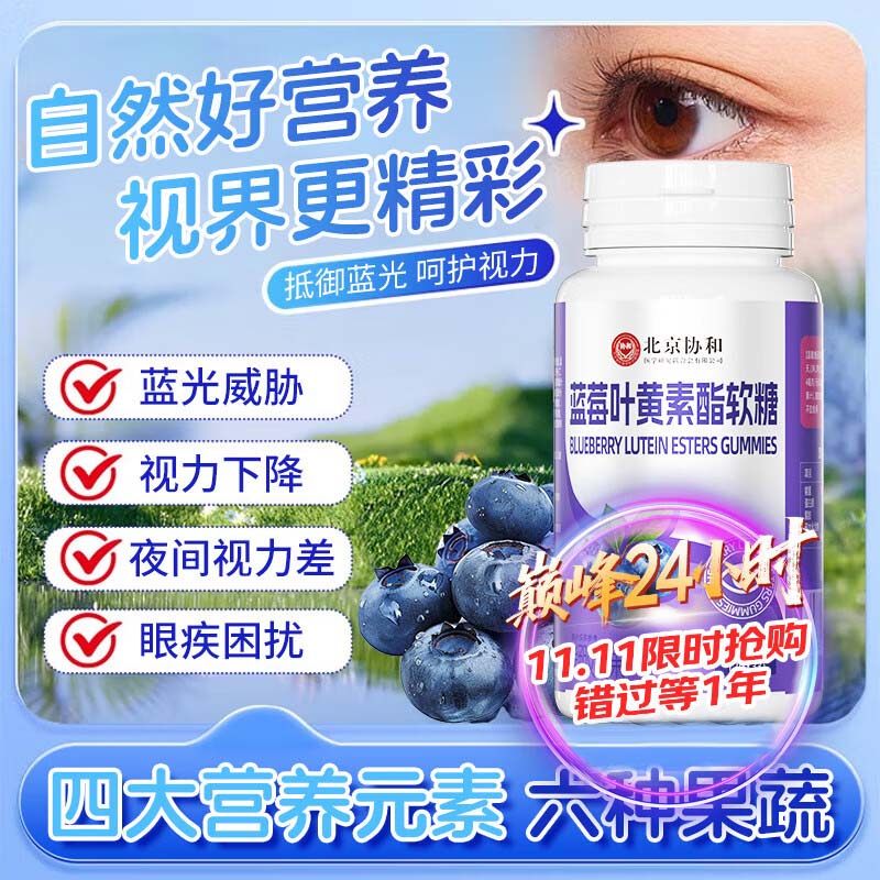 协和花蓝莓叶黄素酯软糖片护成人青少年儿童学生眼非胶囊中老年,保健食品/膳食营养补充食品,叶黄素/蓝莓/越橘提取物,淘宝优惠券,粉丝福利购,淘宝优惠卷