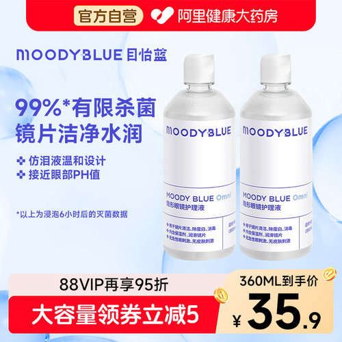 moodyblue隐形眼镜美瞳护理液清洗液温和不刺激清洁水润360ml