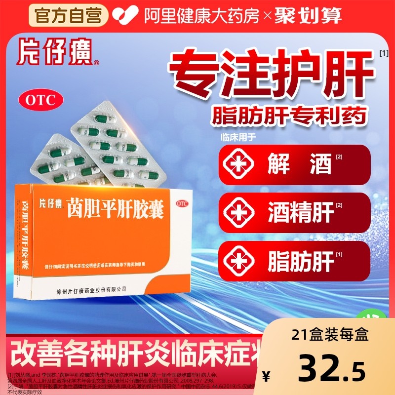 【自营】【片仔癀】茵胆平肝胶囊0.5g*20粒/盒口苦口臭肝胆湿热清热尿黄养肝护肝脂肪肝