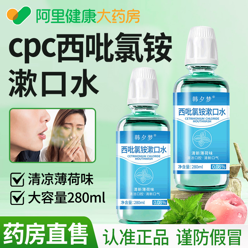 阿里健康cpc西吡氯铵漱口水