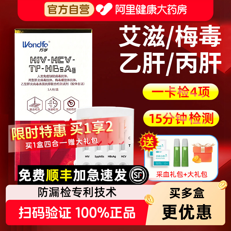一卡4测！艾滋梅毒丙乙肝传染病毒检测试剂