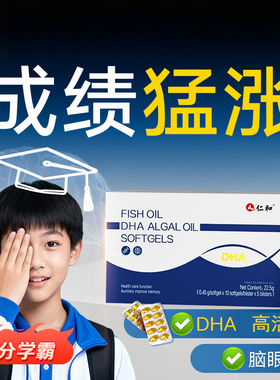 仁和dha补脑增强学生记忆力鱼油藻油软胶囊高中生备考儿童青少年