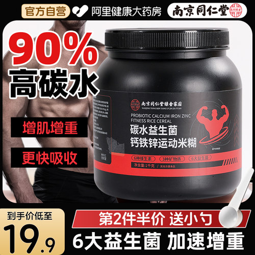 南京同仁堂碳水益生菌钙铁锌米糊