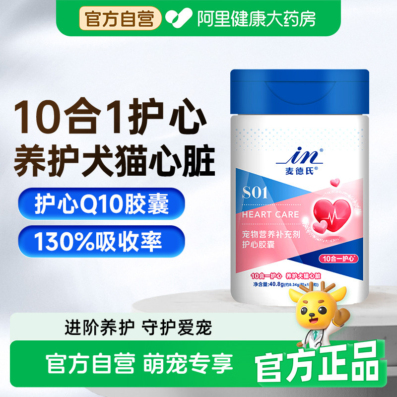 麦德氏宠物辅酶Q10猫咪狗狗护心胶囊犬保护心脏辅助调理心肌肥大图片