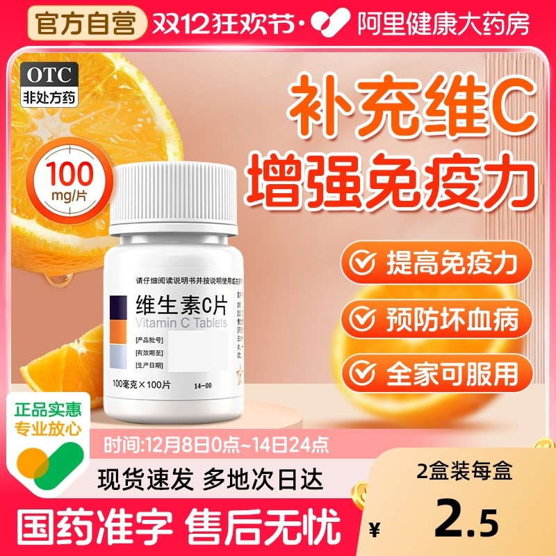 【自营】【东北制药】维生素C片100mg*100片/瓶预防坏血病紫癜祛痘美白口腔溃疡