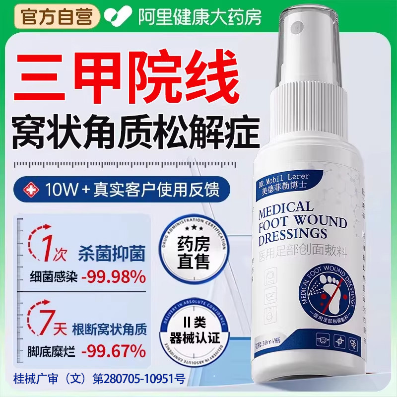 窝状角质松解症专用细菌感染水泡出汗臭脚气底蜂窝状沙虫喷剂医用