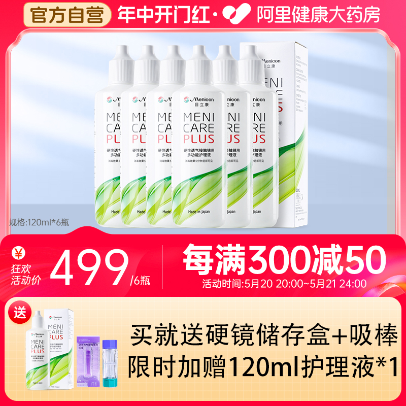 6瓶Menicon美尼康rgp硬性隐形眼镜护理液120ml角膜塑性ok镜目立康