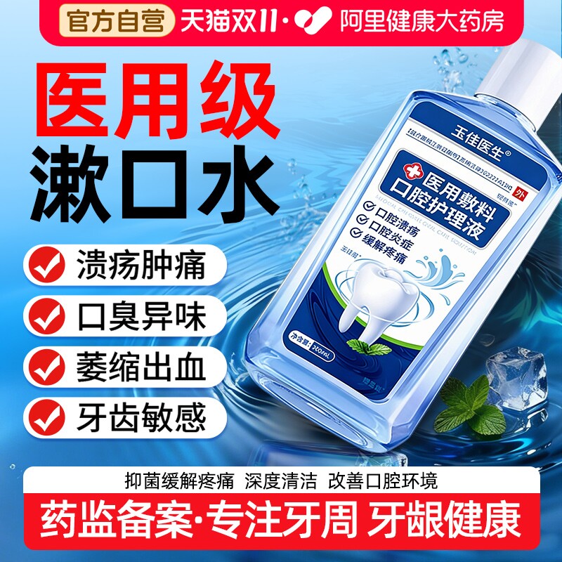 医用漱口水抑菌除口臭消炎留香萎缩口腔溃疡肿痛护理漱口水含漱液